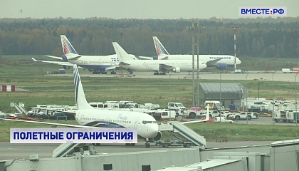 Росавиация продлила режим временного ограничения полетов в аэропорты юга и центра России до 7 апреля