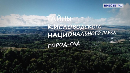 Тайны национального парка «Кисловодский»