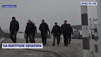 CФ будет контролировать реконструкцию пунктов пропуска в Приморском крае и Амурской области
