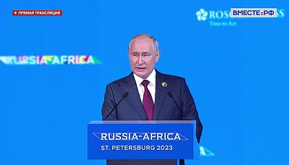 Путин: Россия всегда будет уделять особое внимание поставкам продовольствия странам Африки