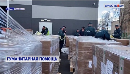 Самолеты МЧС РФ доставили в Индию 22 тонны медикаментов и медоборудования
