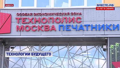 ОЭЗ «Технополис Москва»: оптимальные условия для работы компаний