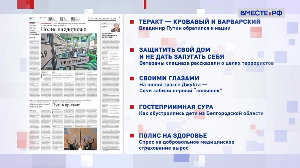 Обзор «Российской газеты». Выпуск 25 марта 2024 года