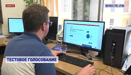 В Москве прошло тестовое голосование в рамках подготовки к выборам 