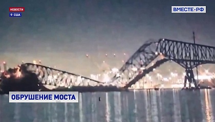 В Балтиморе мост обрушился после того, как в него врезался корабль
