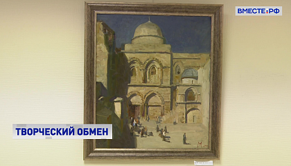 «Святая земля»: выставка картин студентов и преподавателей художественных вузов Москвы проходит в СФ