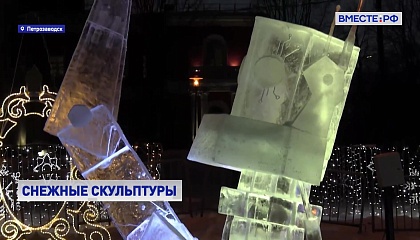 В Петрозаводске подвели итоги конкурса снежных и ледовых скульптур «Гиперборея-2024»