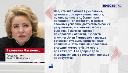 Валентина Матвиенко выразила соболезнования в связи с кончиной Амана Тулеева