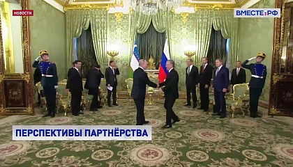 Путин отметил успешное развитие товарооборота России с Узбекистаном