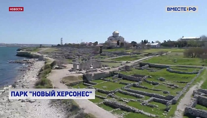 В Севастополе завершилось строительство историко-археологического парка «Херсонес Таврический»