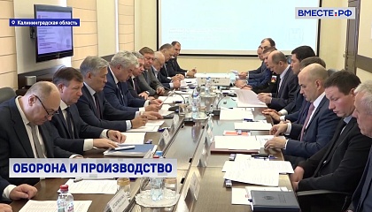 Сенаторы обсудили в Калининграде состояние ОПК региона