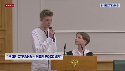 В Сенате дали старт новому сезону конкурса «Моя страна - моя Россия»