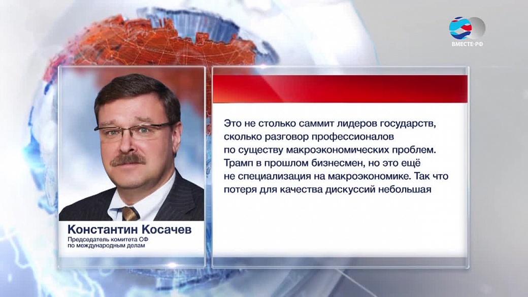 Косачев прокомментировал отказ Трампа от участия в Давосском форуме