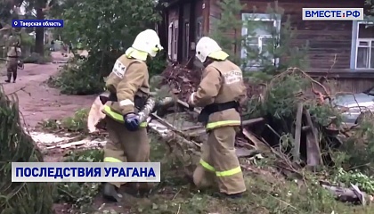 Спасатели устраняют последствия урагана в Тверской области