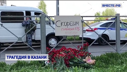 Россия скорбит в связи с трагедией в школе в Казани 