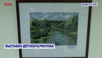 Выставка детского рисунка открылась в Совете Федерации