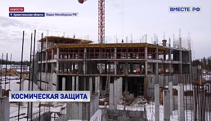 Сенатор Турчак и представители Минобороны проверили, как идет строительство на космодроме Плесецк