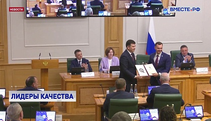 В Сенате наградили дипломантов премии Правительства РФ в области делового совершенства