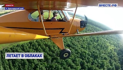 В Краснодарском крае конструктор летает на самолетах, которые создает своими руками