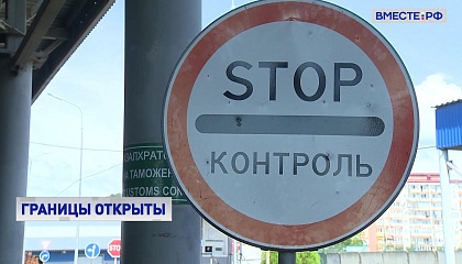 Россия снимает все ограничения на пересечение границы «по земле»