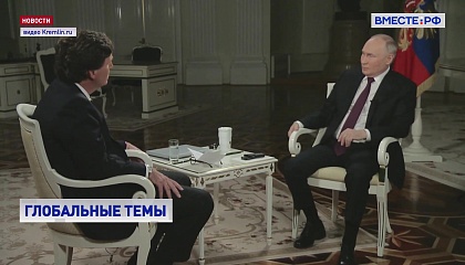 Интервью Карлсона с Путиным за первые 11 часов набрало свыше 80 млн просмотров