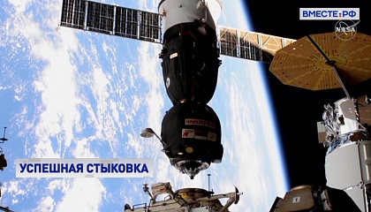 Корабль «Союз МС-18» пристыковался к модулю «Наука» на МКС