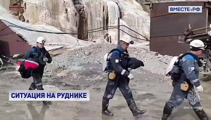 Спасатели прекратили поиски 13 горняков на руднике «Пионер»