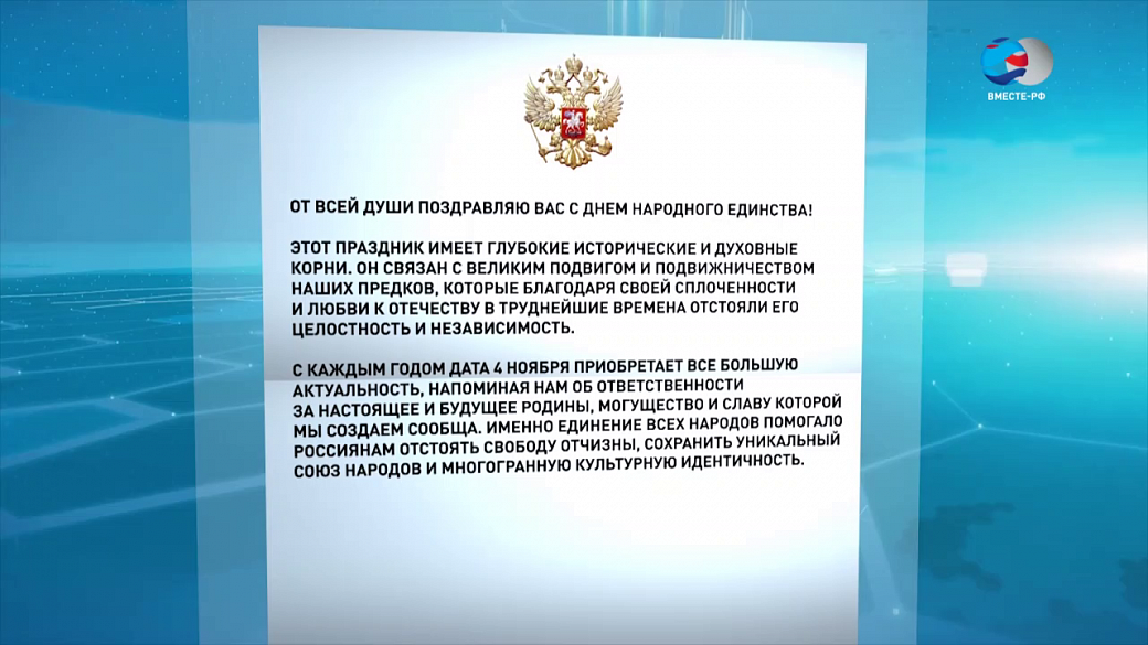 Поздравление Матвиенко С Днем Народного Единства