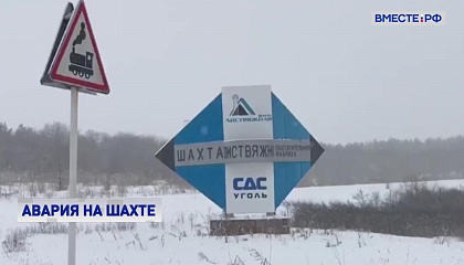 Матвиенко выразила соболезнования семьям шахтеров, погибших при ЧП в шахте «Листвяжная»