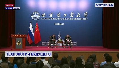 Путин встретился с китайскими студентами и рассказал им о совместных проектах РФ и КНР