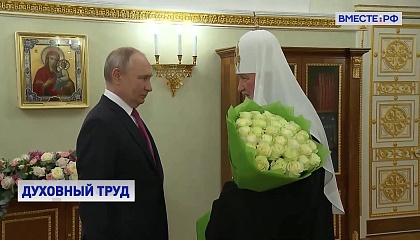 Путин поздравил главу РПЦ с 15-й годовщиной интронизации