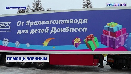 «Уралвагонзавод» собрал помощь участникам специальной военной операции