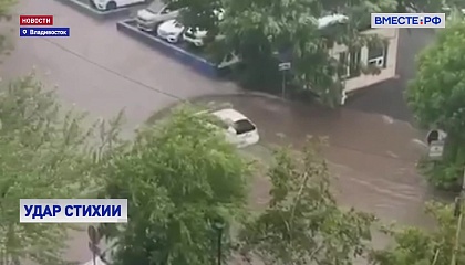 На Владивосток обрушились мощнейшие ливни и надвигается новый циклон