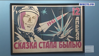 Первые в мире: на ВДНХ открылась выставка плакатов о советской космонавтике
