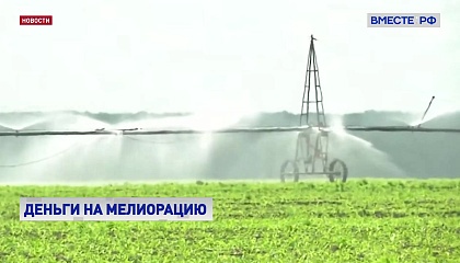 Более 30 российских регионов получат дополнительные средства на мелиорацию сельхозземель