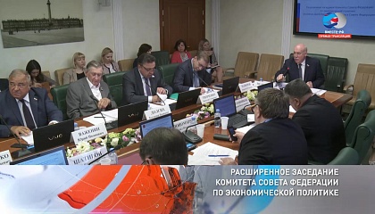 Расширенное заседание Комитета СФ по экономической политике. Запись трансляции 26 июня 2018 года
