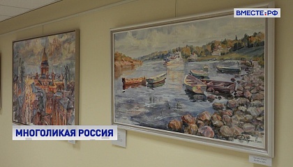 Выставка «Многоликая Россия» открылась в Совете Федерации
