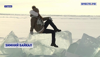 Зимний Байкал: с 12 февраля в Бурятию запустят чартеры