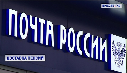 «Почта России» может получить получит исключительное право на доставку всех пенсий