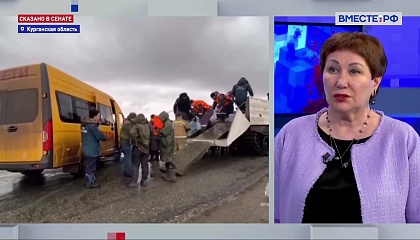 Сенатор Перминова рассказала о ситуации в Курганской области в связи с паводком