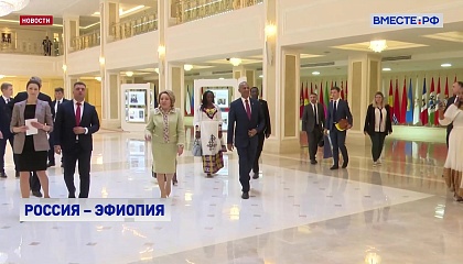 Эфиопия - один из ключевых партнеров России в Африке, заявила Матвиенко