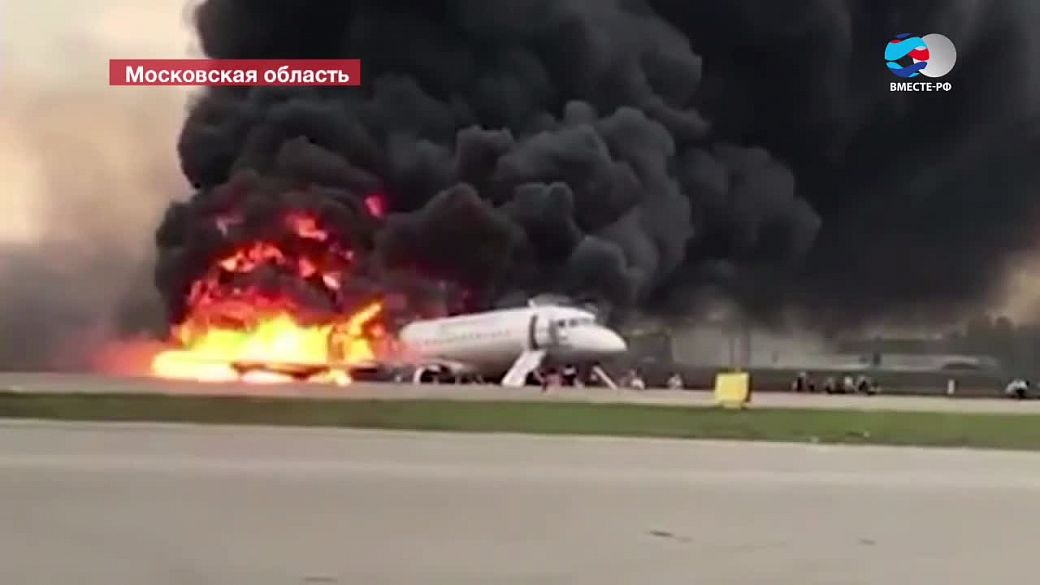 Отчет о загоревшемся в Шереметьево самолете: «штатная посадка» после удара молнии