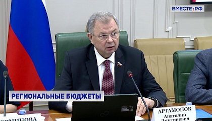 Сенатор Артамонов предлагает дать регионам больше бюджетной самостоятельности