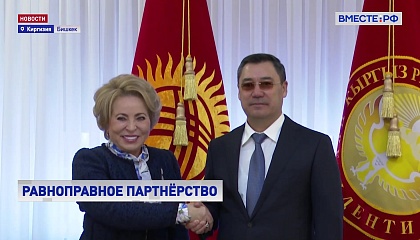 РФ готова развивать взаимовыгодное сотрудничество с Киргизией, заявила Матвиенко