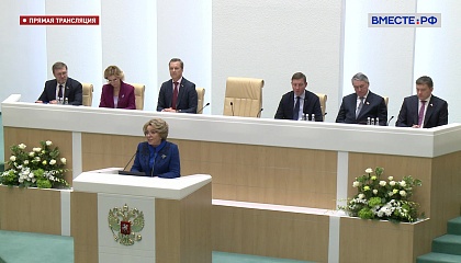 Матвиенко: Совет Федерации участвовал в принятии ряда судьбоносных решений 