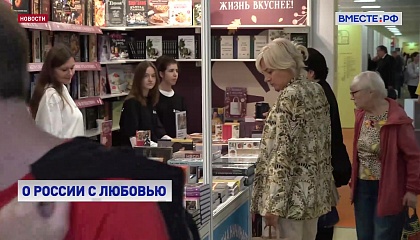 Издания о России - тренд Московской международной книжной ярмарки 