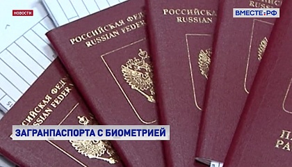С 1 июня россияне снова могут подавать заявления на оформление биометрического загранпаспорта