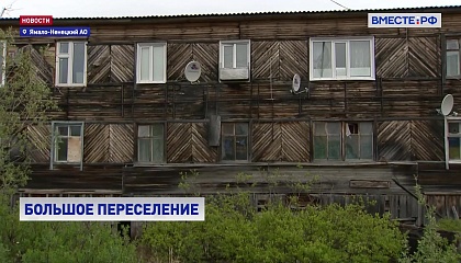 Жители целого села на Ямале получили новые квартиры