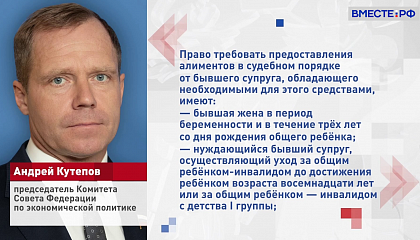 Сенатор Кутепов предлагает за неуплату алиментов бывшим супругам арестовывать на 15 суток