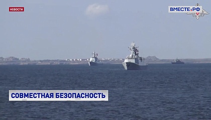 Россия, Китай и Иран начали совместные учения «Морской пояс безопасности – 2024»